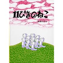青島広志のショート・ショート・ミュージカル(1)「11ぴきのネコ」〈指導編〉〈… むさし野ジュニア合唱団「風」 他 | 青島 広志のショート・ショート